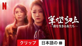 華燈初上 －夜を生きる女たち－ (シーズン 2 クリップ 字幕付き) | 日本語の予告編 | Netflix