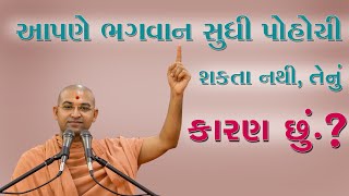 આપણે ભગવાન સુધી પોહોચી શકતા નથી, તેનુ કારણ છું.? | Bhuj Mandir Katha | Aksharmuni Swami, Bhuj