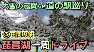 2021年年末！琵琶湖一周ドライブ 道の駅巡り 3日間ダイジェスト