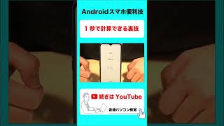 1秒で計算できる裏技！Androidスマホ便利な裏技・使い方・設定・機能【音速パソコン教室】