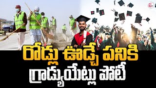 రోడ్లు ఊడ్చే పనికి గ్రాడ్యుయేట్ల పోటీ | Gradutes Applying for Sweeper Job in Haryana |