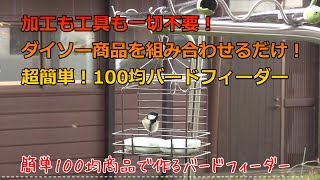 加工も工具も一切不要！ダイソー商品を組み合わせるだけ！シジュウカラやハシブトガラが来る簡単自作バードフィーダ。釧路町で鳥たちの越冬の手助けをしてます。How To Make Bird Feeder.