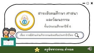 สังคมป 6 การมีส่วนร่วมกิจกรรมส่งเสริมประชาธิปไตย