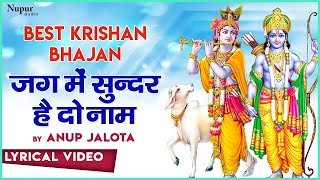 जग में सुन्दर है दो नाम | Jag Me Sundar Hai Do Naam | Anup Jalota | Popular Krishna Bhajan 2023