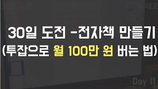 30일 도전 - 전자책 만들기 (한달 만에 100만 원 수익 인증)