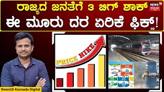 Price Hike On Namma Metro, Nandini and Cauvery Water | ನಂದಿನಿ ಹಾಲು, ಕಾವೇರಿ , ಮೆಟ್ರೋ ಗ್ರಾಹಕರಿಗೆ ಶಾಕ್