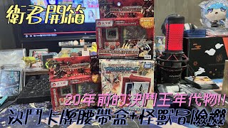 【衛君開箱】決鬥王20年前年代物開箱!! 勝舞腰帶卡盒+怪獸冒險機