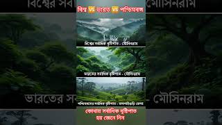 বিশ্ব 🆚 ভারত 🆚 পশ্চিমবঙ্গ - বেশি বৃষ্টিপাত স্থান? #shorts #youtubeshorts #viralreels #Viral_Shorts