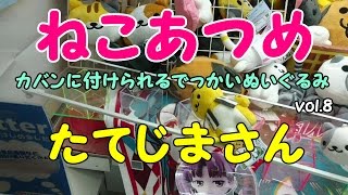 【 UFOキャッチャー 】 ねこあつめ ～たてじまさん～ カバンに付けられるでっかいぬいぐるみ vol.8 【クレーンゲーム】