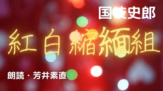 【朗読】国枝史郎【紅白縮緬組】　朗読・芳井素直