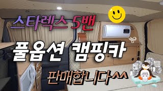 스타렉스5밴 풀옵션 캠핑카 판매합니다 - 