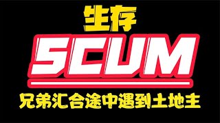 SCUM-兄弟匯合途中遇見土地主 #C維游戲解說 #搞笑 #游戲 #official server #官方服務器