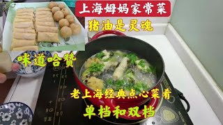 怎樣燒老上海經典的點心和菜餚「單檔和雙檔」味道好？豬油是靈魂