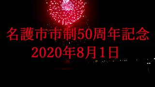 花火　名護市市政５０周年