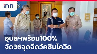 อุบลฯพร้อม100%จัด36จุดฉีดวัคซีนโควิด : เกาะสถานการณ์ 18.30 น. (03/06/2564)