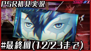 【最終回！】今日から怪盗！ペルソナ5 ザ・ロイヤルをやるよ！【P5R】