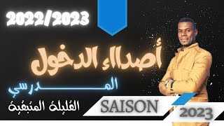 أصداء عن الدخول المدرسي 2023 | حسب قراءتي والمعطيات |