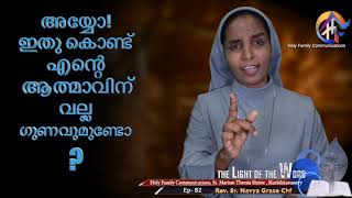 അയ്യോ! ഇതു കൊണ്ട് എന്റെ ആത്മാവിന് വല്ല ഗുണവുമുണ്ടോ? Rev. Sr. Navya Grace - Ep 82