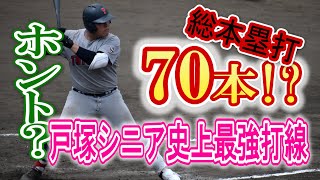 総本塁打数70本!?戸塚シニア史上最強打線！2018-2021