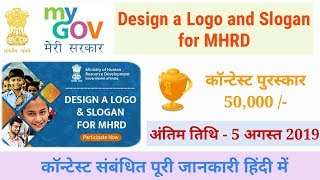 MyGov - Design a Logo and Slogan for MHRD (Full Details In Hindi)