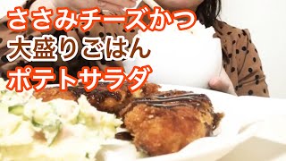 [咀嚼音注意]ささみチーズかつ、大盛りごはん、ポテトサラダ食べる[eating sounds]