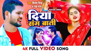 4K #VIDEO - दिया संग बाती | #Shivesh Mishra & #Neha Raj | Diya Sang Baati | New #Bhojpuri Song 2023