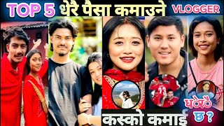 Top 5 Popular & Highest Earning VLOGGER in Nepal |Anil sunar/Dona Thapa AKA/ Crazy Vlog/ Sunita  Rai