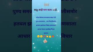 कडू आहे पण सत्य आहे#short viral#trending song#youtube video