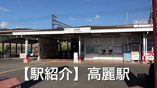 【駅紹介 vol.21】高麗駅 (西武池袋線)