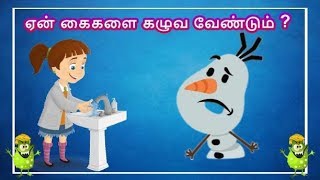 தமிழரசி|  Learn Why Do I Need to Wash My Hands for Kids in Tamil | Tamilarasi for kids