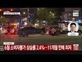 서울 시청역 역주행 차량 인도 돌진…13명 사상 세상만사