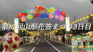 第62回山形花笠まつり　3日目　2024年8月7日