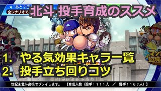 【サクスペ】北斗投手立ち回りのコツ\u0026やる気効果もちキャラの紹介　＃88【解説】