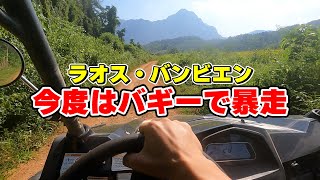 ラオス・バンビエンをバギーで暴走【ヴァンヴィエン】Laos Vang Vieng