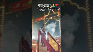 गंगा आरती महाकुंभ प्रयागराज 🙏🚩 #ganga #aarti  #viral #shorts