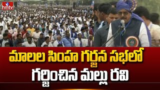 Mallu Ravi: పరేడ్ గ్రౌండ్స్ లో మాలల సింహ గర్జన సభలో గర్జించిన మల్లు రవి | hmtv