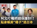 #三立最新 洩密？檢發動搜索前夕!貼身帳房