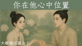 86🌟大眼睛塔羅🌟你在他她心中位置？有還是沒有？｜不限感情關係/狀態｜愛情就是捉迷藏專輯：第31章｜#愛情#戀愛#感情#塔羅占卜【無時間限制】