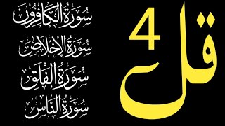 4 Qul Shareef Full || 4 Quls Beautiful Beautiful Recitation