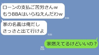 【LINE】住宅ローンの支払が終わった途端に私を追い出して義母と一緒に家を乗っ取ったニート夫｢3000万支払ご苦労さんw｣→浮かれる姑とクズ男\u0026浮気女にある事実を伝えると…