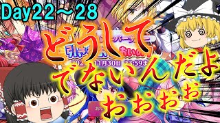 【東方ロストワード】引きが無限絶望編な引きなおしおいのり引いてみた！(22～28日目)【ゆっくり実況】