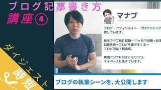 第４回　ブログの執筆シーンを、大公開します【ブログの書き方講座】（時短ダイジェスト版）