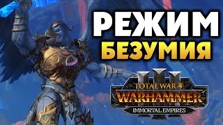Зеркало безумия Total War Warhammer 3 - на русском