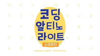 알티노 라이트 스크래치 1권 4. 알티노 라이트 방향 설정하기