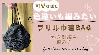 【かぎ針編み】控えめフリルで大人も持てる〜巾着バッグの編み方〜How to make a drawstring bag❣️