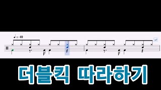 더블킥연습하기[질주드럼/악보영상]