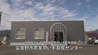 富良野 × 農業（施設紹介）【富良野市農林課】