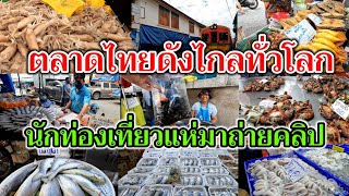 ตลาดไทยดังไกลทั่วโลก‼️นักท่องเที่ยวแห่มาถ่ายคลิป!!!