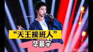 “天王接班人”华晨宇，唱歌为什么不火？郑钧的评价太精髓了