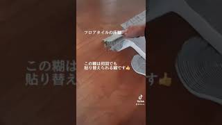 フロアタイル　床糊を塗る編